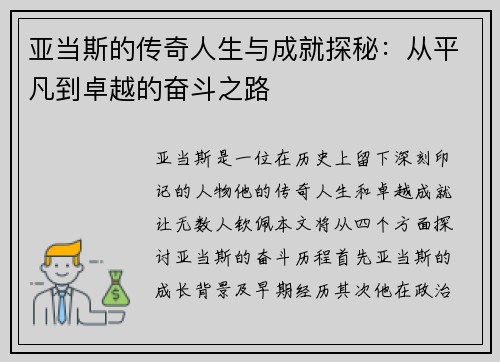 亚当斯的传奇人生与成就探秘：从平凡到卓越的奋斗之路