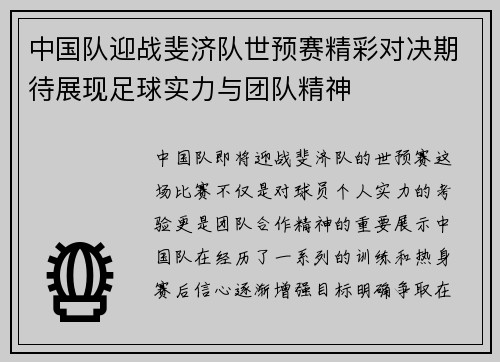 中国队迎战斐济队世预赛精彩对决期待展现足球实力与团队精神