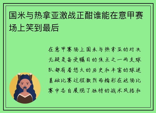 国米与热拿亚激战正酣谁能在意甲赛场上笑到最后