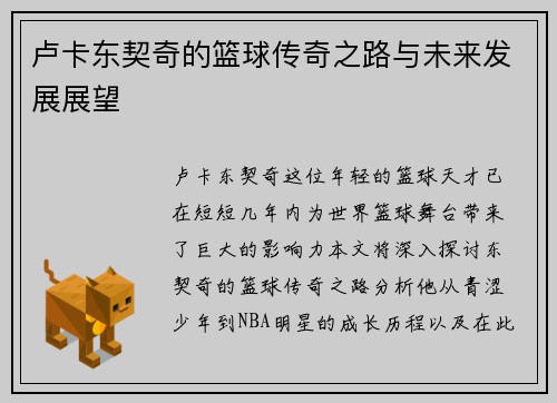 卢卡东契奇的篮球传奇之路与未来发展展望