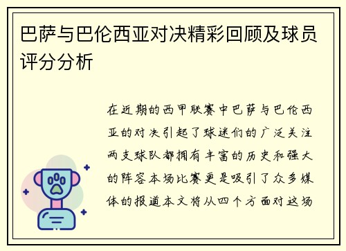 巴萨与巴伦西亚对决精彩回顾及球员评分分析