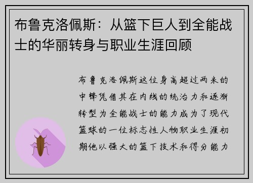 布鲁克洛佩斯：从篮下巨人到全能战士的华丽转身与职业生涯回顾