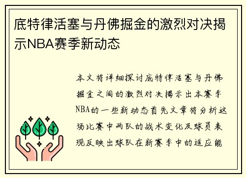 底特律活塞与丹佛掘金的激烈对决揭示NBA赛季新动态