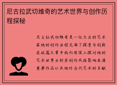 尼古拉武切维奇的艺术世界与创作历程探秘