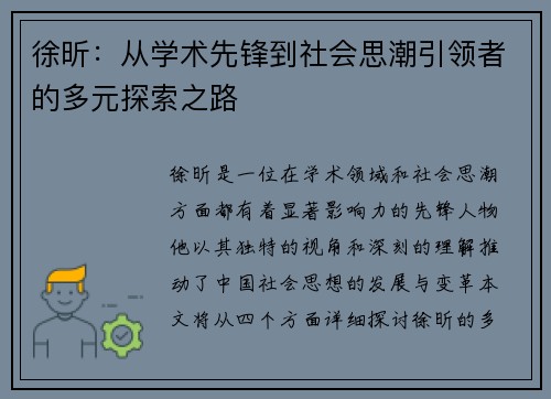 徐昕：从学术先锋到社会思潮引领者的多元探索之路