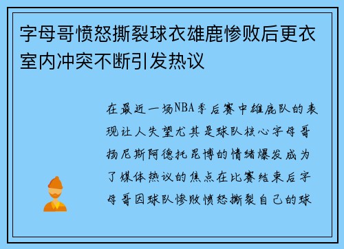 字母哥愤怒撕裂球衣雄鹿惨败后更衣室内冲突不断引发热议