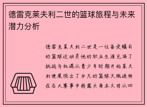 德雷克莱夫利二世的篮球旅程与未来潜力分析