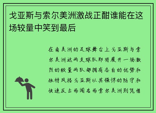 戈亚斯与索尔美洲激战正酣谁能在这场较量中笑到最后
