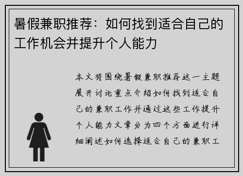 暑假兼职推荐：如何找到适合自己的工作机会并提升个人能力