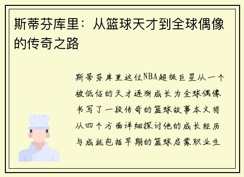 斯蒂芬库里：从篮球天才到全球偶像的传奇之路