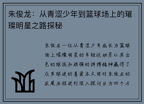 朱俊龙：从青涩少年到篮球场上的璀璨明星之路探秘
