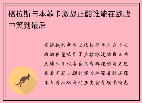 格拉斯与本菲卡激战正酣谁能在欧战中笑到最后