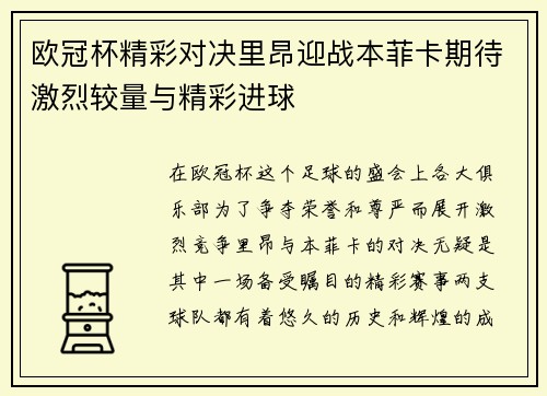 欧冠杯精彩对决里昂迎战本菲卡期待激烈较量与精彩进球