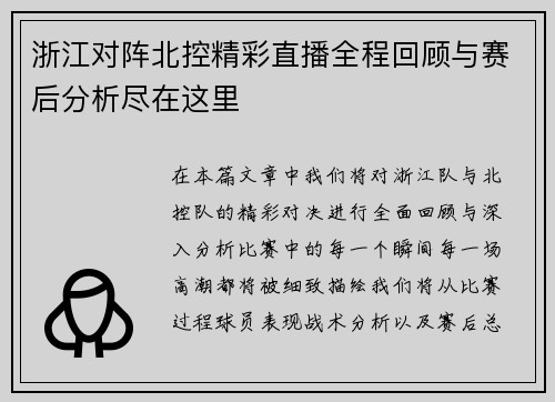 浙江对阵北控精彩直播全程回顾与赛后分析尽在这里