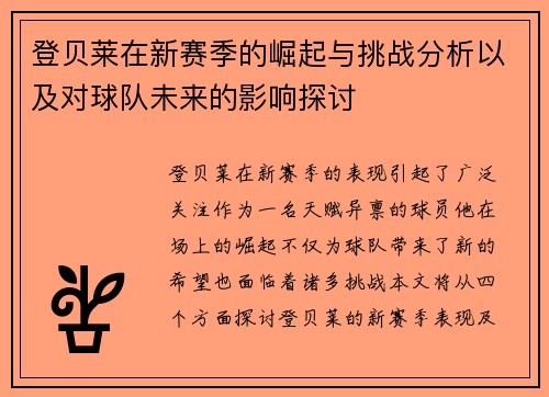 登贝莱在新赛季的崛起与挑战分析以及对球队未来的影响探讨