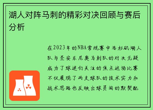 湖人对阵马刺的精彩对决回顾与赛后分析