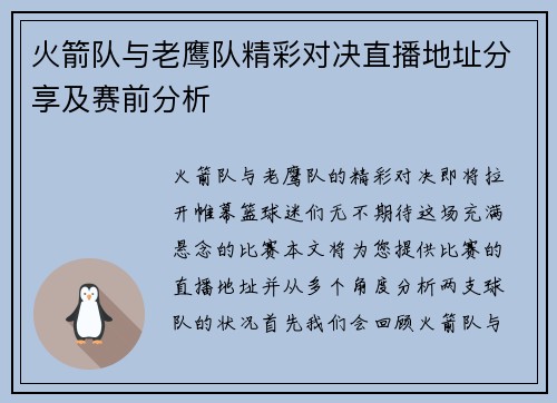 火箭队与老鹰队精彩对决直播地址分享及赛前分析