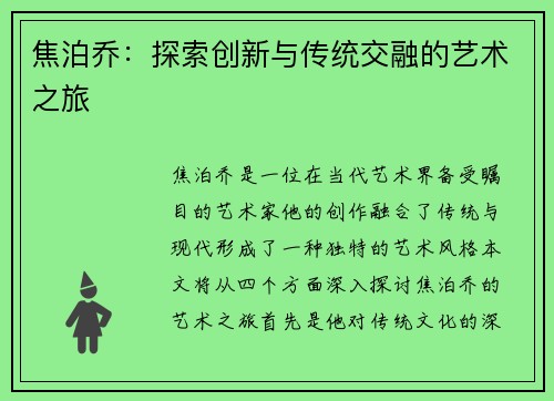 焦泊乔：探索创新与传统交融的艺术之旅