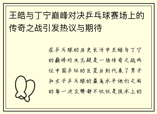 王皓与丁宁巅峰对决乒乓球赛场上的传奇之战引发热议与期待