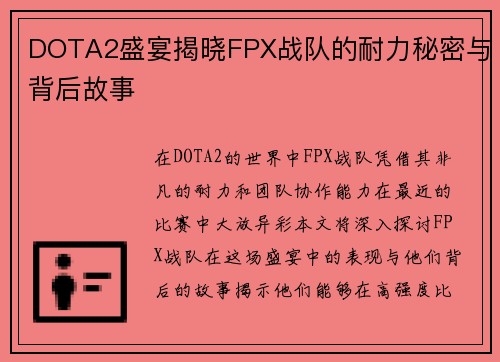 DOTA2盛宴揭晓FPX战队的耐力秘密与背后故事