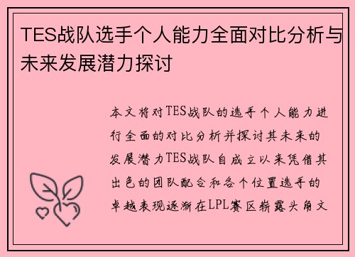 TES战队选手个人能力全面对比分析与未来发展潜力探讨