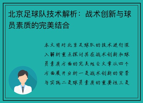 北京足球队技术解析：战术创新与球员素质的完美结合