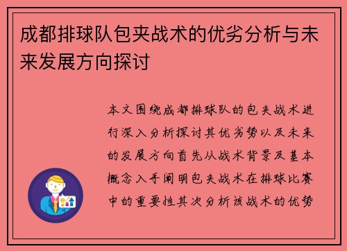 成都排球队包夹战术的优劣分析与未来发展方向探讨