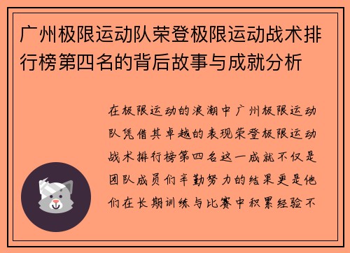 广州极限运动队荣登极限运动战术排行榜第四名的背后故事与成就分析