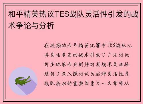 和平精英热议TES战队灵活性引发的战术争论与分析