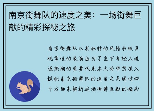 南京街舞队的速度之美：一场街舞巨献的精彩探秘之旅