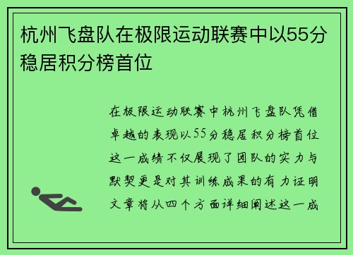 杭州飞盘队在极限运动联赛中以55分稳居积分榜首位