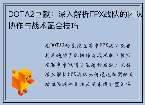 DOTA2巨献：深入解析FPX战队的团队协作与战术配合技巧