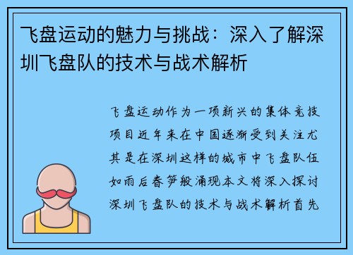 飞盘运动的魅力与挑战：深入了解深圳飞盘队的技术与战术解析