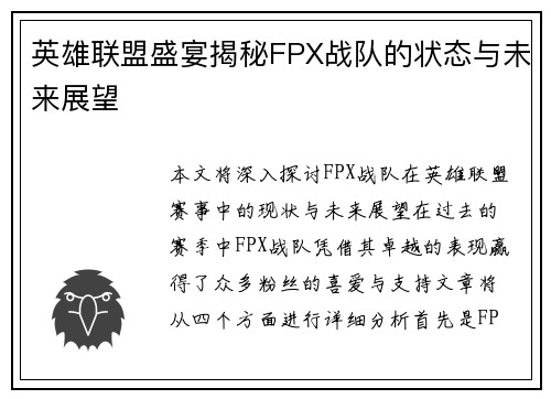 英雄联盟盛宴揭秘FPX战队的状态与未来展望