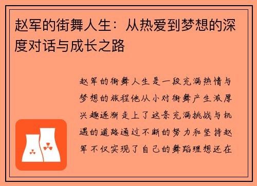 赵军的街舞人生：从热爱到梦想的深度对话与成长之路