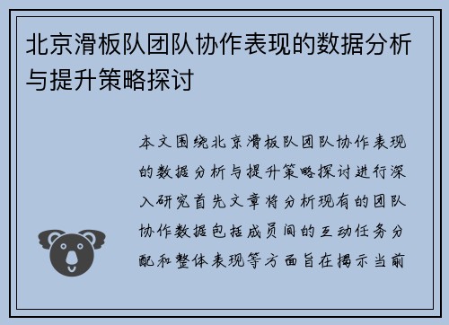 北京滑板队团队协作表现的数据分析与提升策略探讨