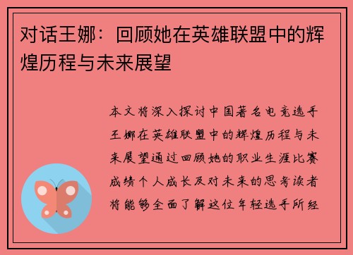对话王娜：回顾她在英雄联盟中的辉煌历程与未来展望