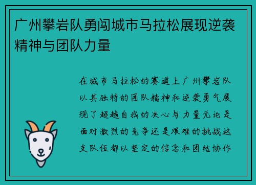 广州攀岩队勇闯城市马拉松展现逆袭精神与团队力量