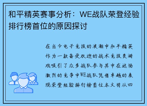 和平精英赛事分析：WE战队荣登经验排行榜首位的原因探讨