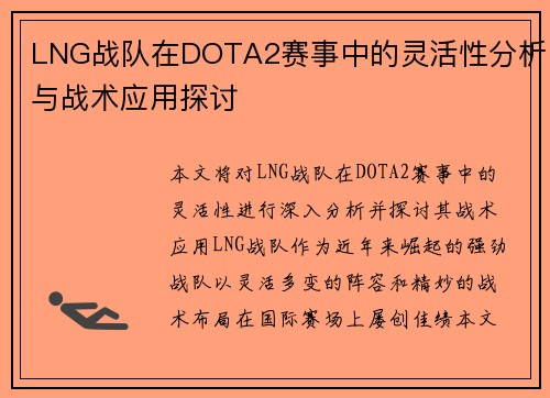 LNG战队在DOTA2赛事中的灵活性分析与战术应用探讨