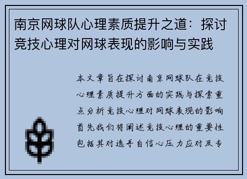 南京网球队心理素质提升之道：探讨竞技心理对网球表现的影响与实践