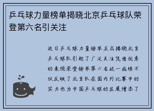乒乓球力量榜单揭晓北京乒乓球队荣登第六名引关注