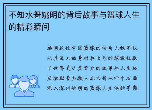 不知水舞姚明的背后故事与篮球人生的精彩瞬间
