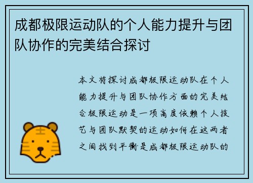 成都极限运动队的个人能力提升与团队协作的完美结合探讨