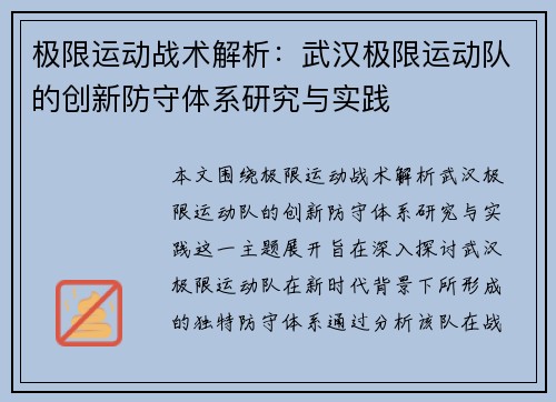 极限运动战术解析：武汉极限运动队的创新防守体系研究与实践