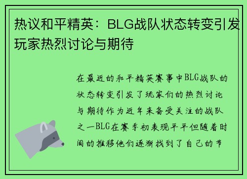 热议和平精英：BLG战队状态转变引发玩家热烈讨论与期待