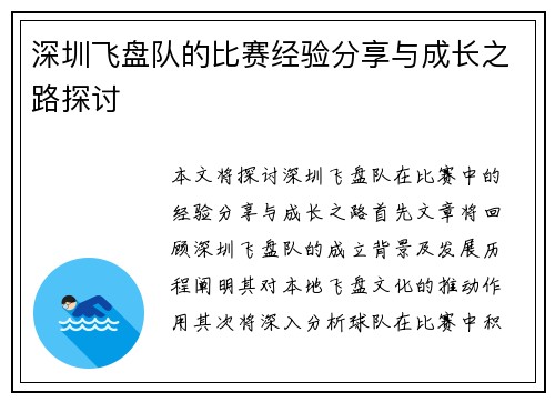 深圳飞盘队的比赛经验分享与成长之路探讨