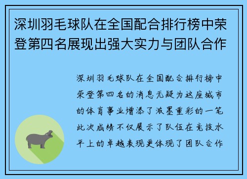 深圳羽毛球队在全国配合排行榜中荣登第四名展现出强大实力与团队合作精神