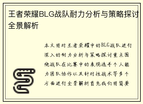 王者荣耀BLG战队耐力分析与策略探讨全景解析