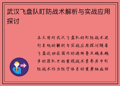 武汉飞盘队盯防战术解析与实战应用探讨